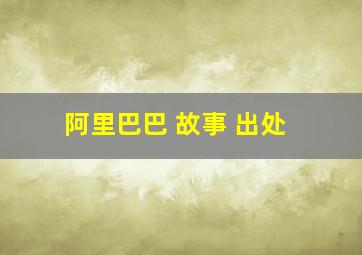 阿里巴巴 故事 出处